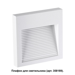 Плафон Novotech MURO 358191