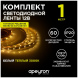 Комплект светодиодной ленты Apeyron 12В 48Вт/м smd 3528 60 д/м IP20 1м 3000К (блок, коннектор) 10-66