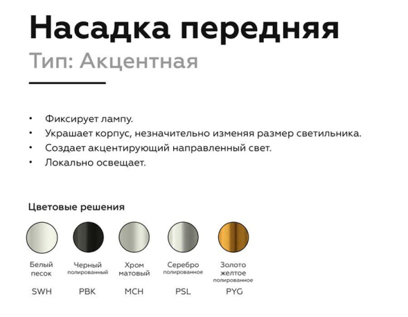 Насадка передняя Ambrella Light DIY Spot N6123