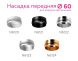 Насадка передняя Ambrella Light DIY Spot N6123