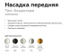 Насадка передняя Ambrella Light DIY Spot N6124