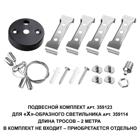 Подвесной комплект Novotech Bits 359123