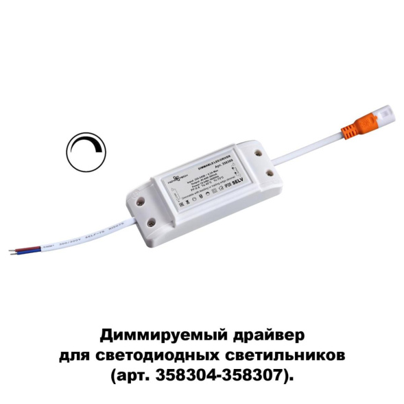 Драйвер диммируемый Novotech DRUM 358309