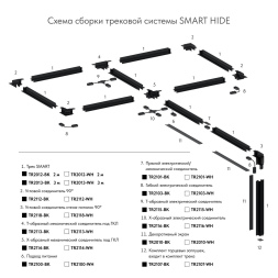 Шинопровод встраиваемый однофазный Denkirs Smart TR2013-BK