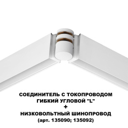 Соединитель с токопроводом Novotech Flum Shino 135248