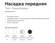 Насадка передняя Ambrella Light DIY Spot N6256