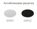 Антибликовая решетка для ламп Ambrella Light DIY Spot A9102