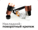 Насадка передняя Ambrella Light DIY Spot N7032