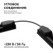 Коннектор гибкий Apeyron 09-129