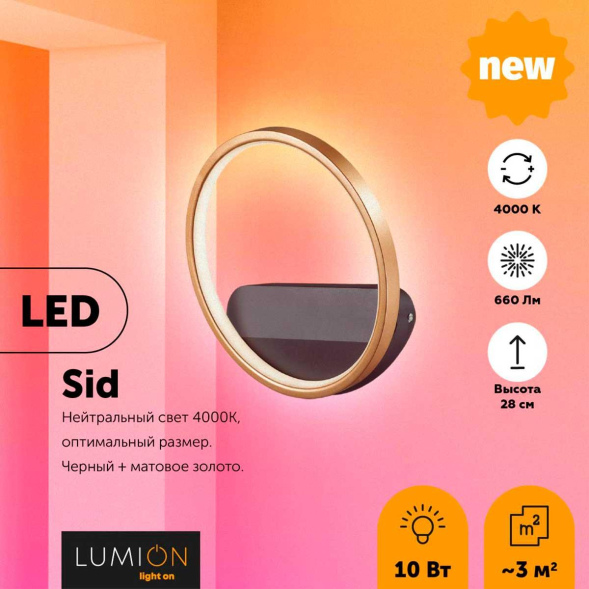Бра Lumion Sid 5251/10WL