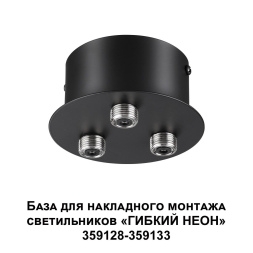 База для накладного монтажа светильников 359128-359133 Novotech Ramo 359143