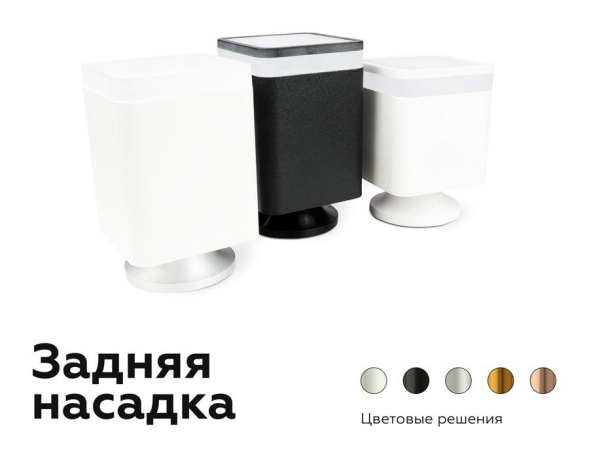 Насадка передняя Ambrella Light DIY Spot N7755