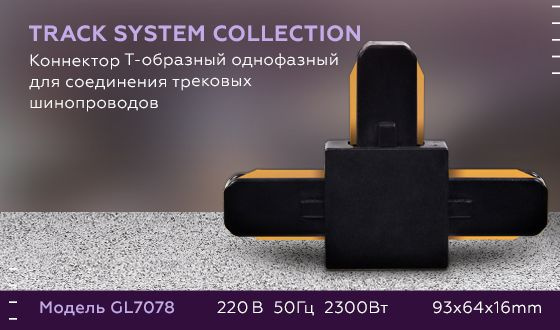 Коннектор Т-образный однофазный Ambrella Light Track System GL7078