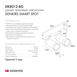 Трековый светильник Denkirs Smart DK8012-BG
