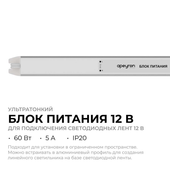 Блок питания Apeyron 12В, 60Вт, 200-264В, 5А, IP20 03-177