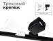 Насадка передняя Ambrella Light DIY Spot N7710