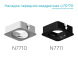 Насадка передняя Ambrella Light DIY Spot N7710