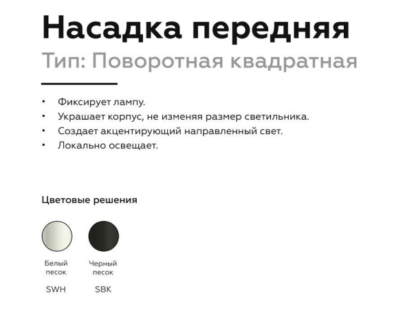 Насадка передняя Ambrella Light DIY Spot N7710