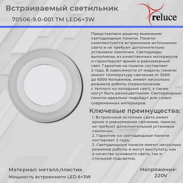 Встраиваемый светильник Reluce 70506-9.0-001TM LED6+3W WH/DL+WL
