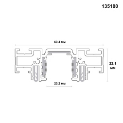 Шинопровод Novotech Flum 135180
