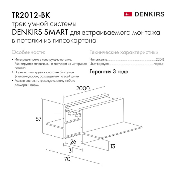 Шинопровод встраиваемый однофазный Denkirs Smart TR2012-BK