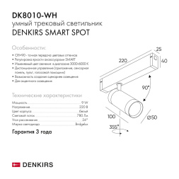 Трековый светильник Denkirs DK8010-WH